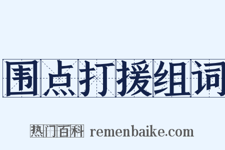 围点打援组词是什么意思的图片